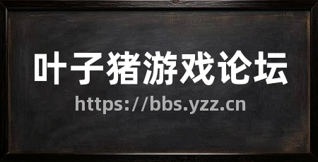 叶子猪游戏论坛