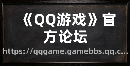 《QQ游戏》官方论坛