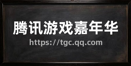 腾讯游戏嘉年华