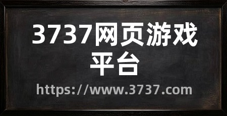 3737网页游戏平台