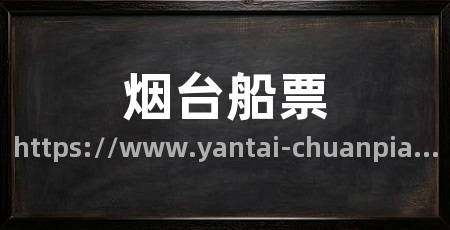 烟台船票
