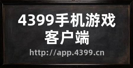 4399手机游戏客户端