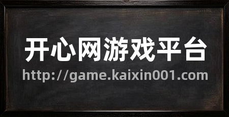 开心网游戏平台