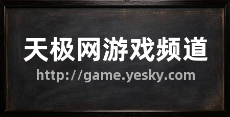 天极网游戏频道