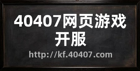 40407网页游戏开服
