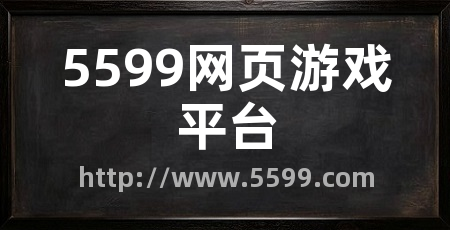 5599网页游戏平台