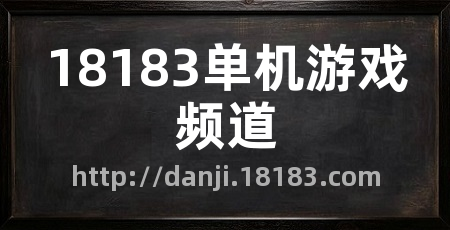 18183单机游戏频道