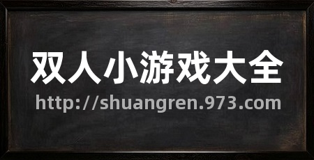双人小游戏大全