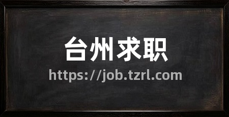 台州求职