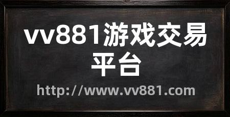 vv881游戏交易平台