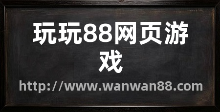 玩玩88网页游戏