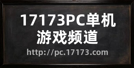 17173PC单机游戏频道