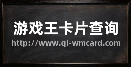 游戏王卡片查询