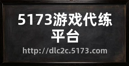 5173游戏代练平台