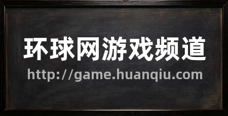 环球网游戏频道