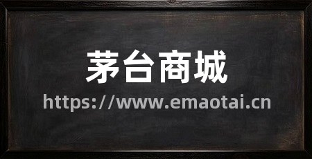 茅台商城