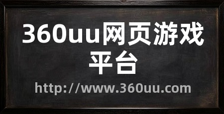 360uu网页游戏平台