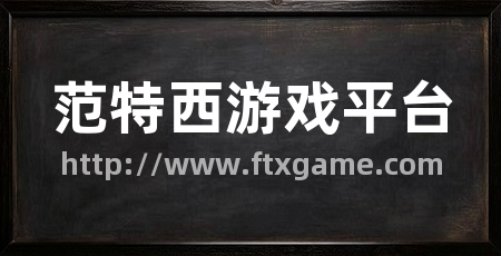 范特西游戏平台