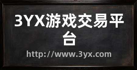 3YX游戏交易平台