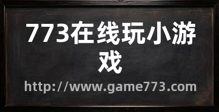 773在线玩小游戏