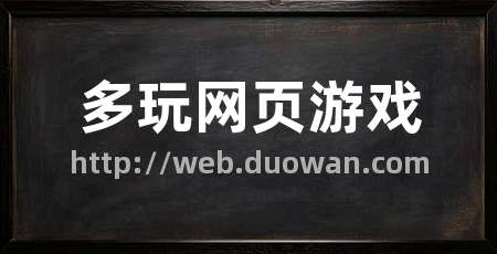 多玩网页游戏