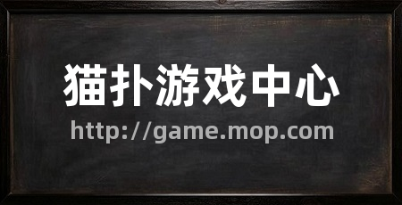 猫扑游戏中心