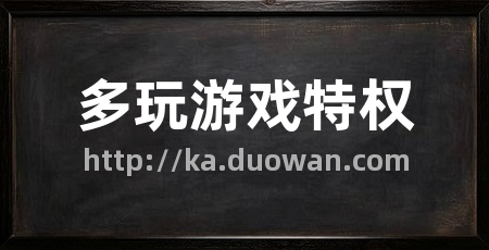 多玩游戏特权