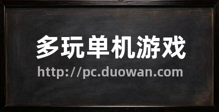 多玩单机游戏