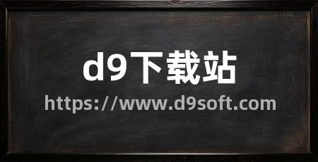 d9下载站