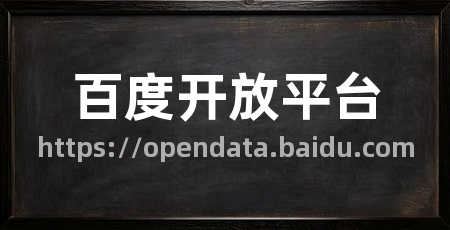 百度开放平台