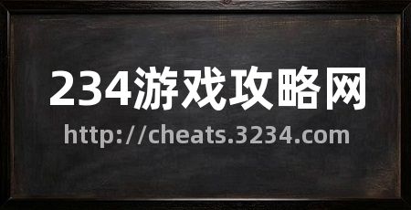 234游戏攻略网