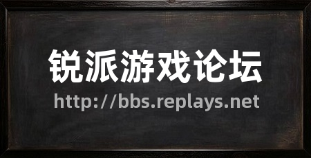 锐派游戏论坛