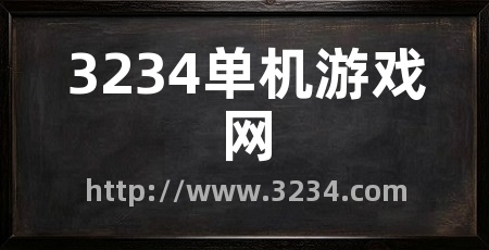 3234单机游戏网