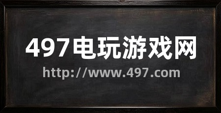 497电玩游戏网