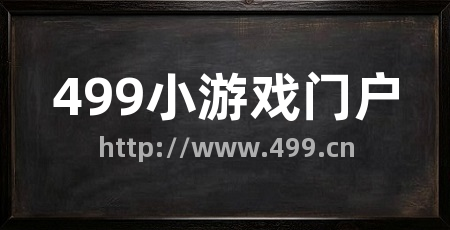 499小游戏门户