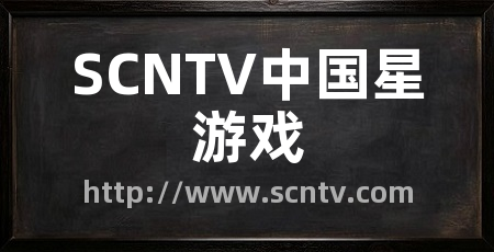 SCNTV中国星游戏