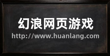 幻浪网页游戏