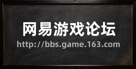 网易游戏论坛