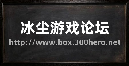 冰尘游戏论坛