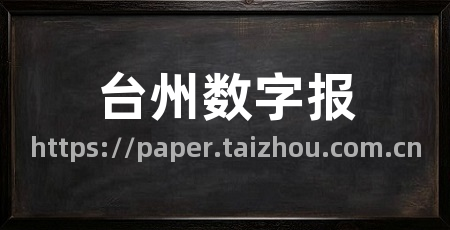 台州数字报