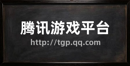 腾讯游戏平台
