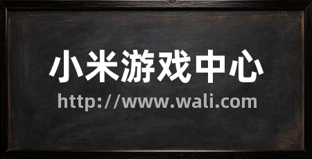 小米游戏中心