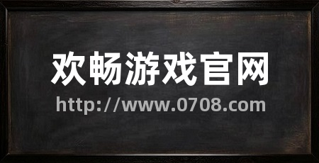 欢畅游戏官网