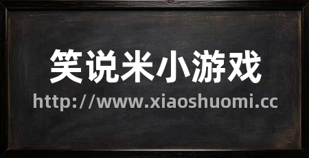 笑说米小游戏