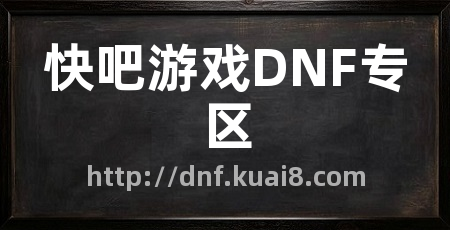 快吧游戏DNF专区