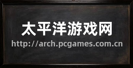 太平洋游戏网