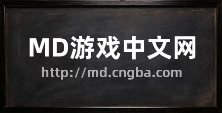 MD游戏中文网