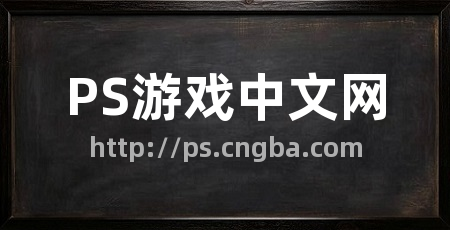 PS游戏中文网