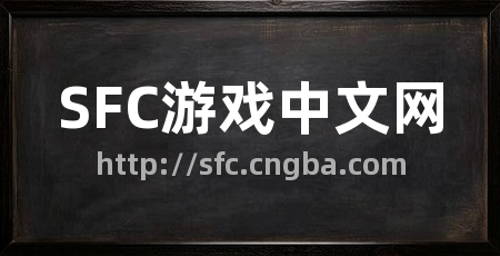 SFC游戏中文网