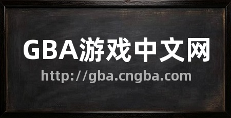 GBA游戏中文网